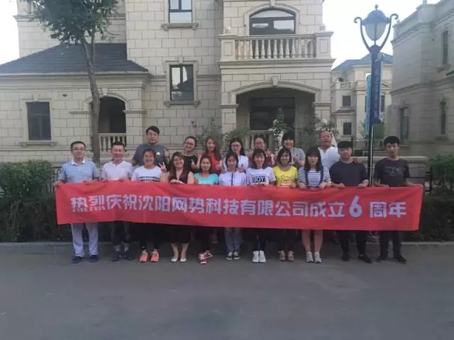 網(wǎng)勢科技6周歲生日快樂！